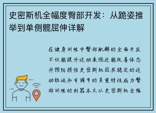 史密斯机全幅度臀部开发：从跪姿推举到单侧髋屈伸详解