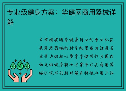 专业级健身方案：华健网商用器械详解