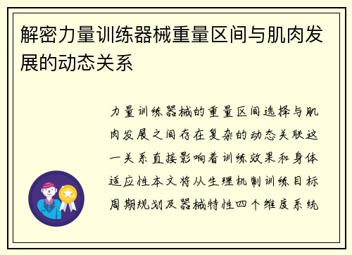 解密力量训练器械重量区间与肌肉发展的动态关系