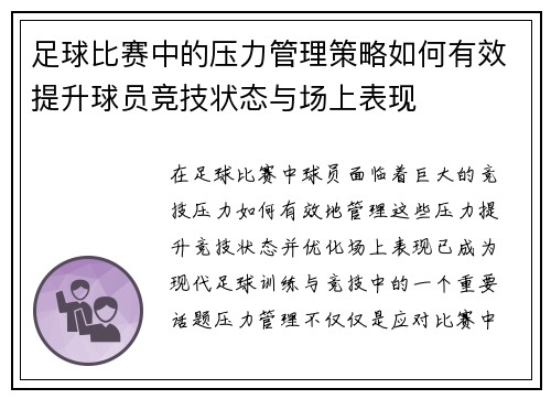 足球比赛中的压力管理策略如何有效提升球员竞技状态与场上表现