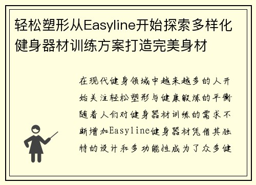 轻松塑形从Easyline开始探索多样化健身器材训练方案打造完美身材