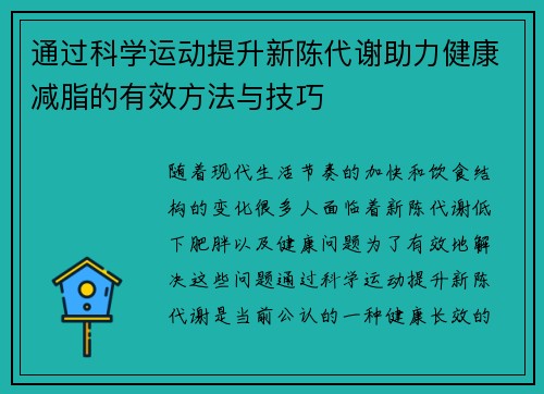 通过科学运动提升新陈代谢助力健康减脂的有效方法与技巧