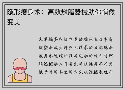 隐形瘦身术：高效燃脂器械助你悄然变美