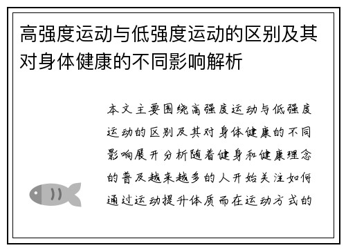 高强度运动与低强度运动的区别及其对身体健康的不同影响解析
