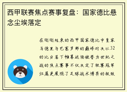 西甲联赛焦点赛事复盘：国家德比悬念尘埃落定