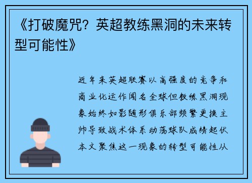 《打破魔咒？英超教练黑洞的未来转型可能性》