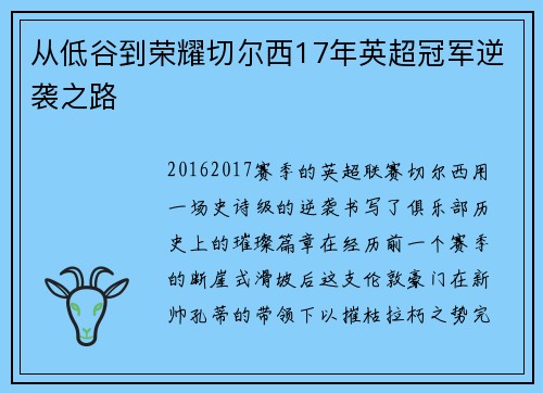 从低谷到荣耀切尔西17年英超冠军逆袭之路