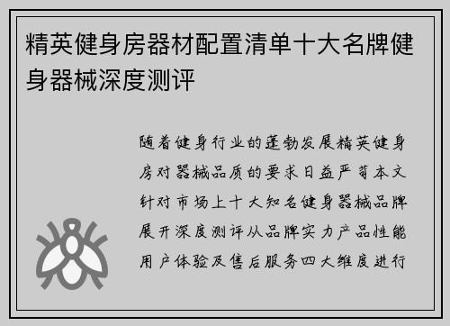 精英健身房器材配置清单十大名牌健身器械深度测评