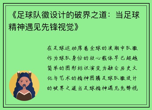 《足球队徽设计的破界之道：当足球精神遇见先锋视觉》