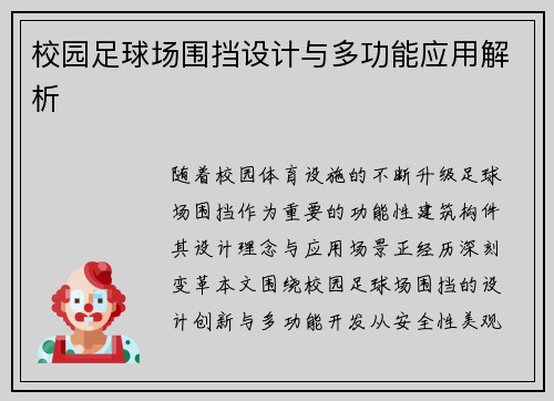 校园足球场围挡设计与多功能应用解析