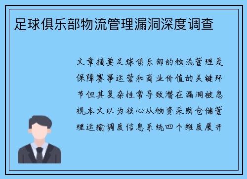 足球俱乐部物流管理漏洞深度调查
