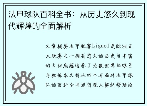 法甲球队百科全书：从历史悠久到现代辉煌的全面解析