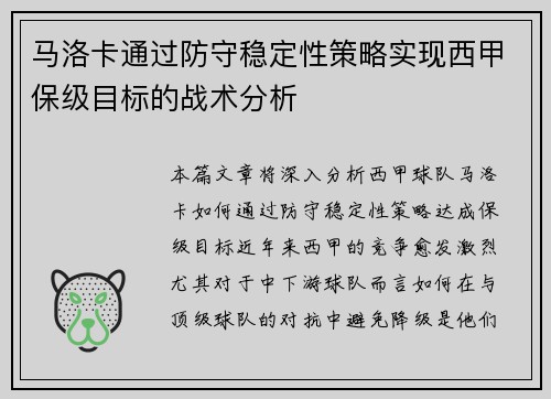 马洛卡通过防守稳定性策略实现西甲保级目标的战术分析