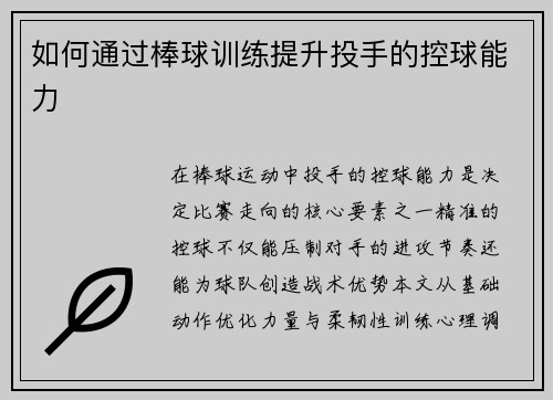 如何通过棒球训练提升投手的控球能力