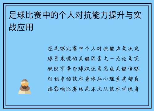 足球比赛中的个人对抗能力提升与实战应用