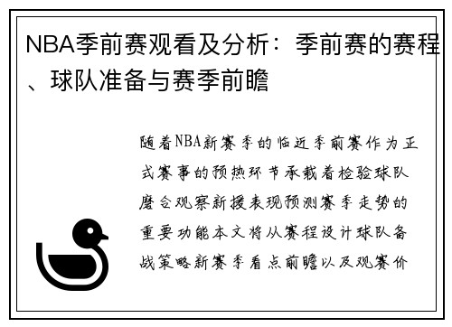 NBA季前赛观看及分析：季前赛的赛程、球队准备与赛季前瞻