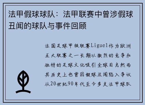 法甲假球球队：法甲联赛中曾涉假球丑闻的球队与事件回顾