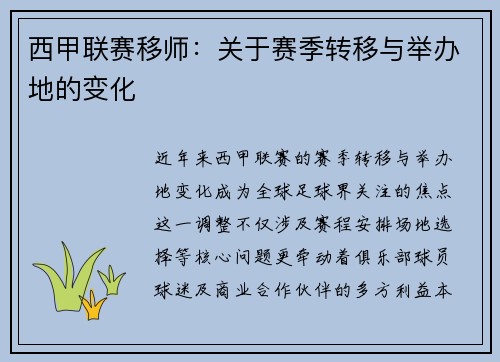 西甲联赛移师：关于赛季转移与举办地的变化