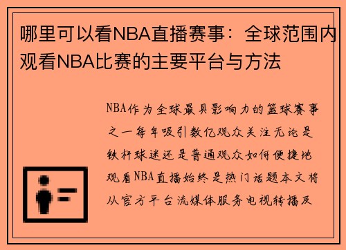 哪里可以看NBA直播赛事：全球范围内观看NBA比赛的主要平台与方法