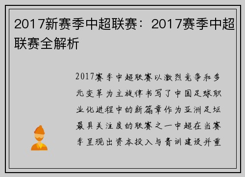 2017新赛季中超联赛：2017赛季中超联赛全解析