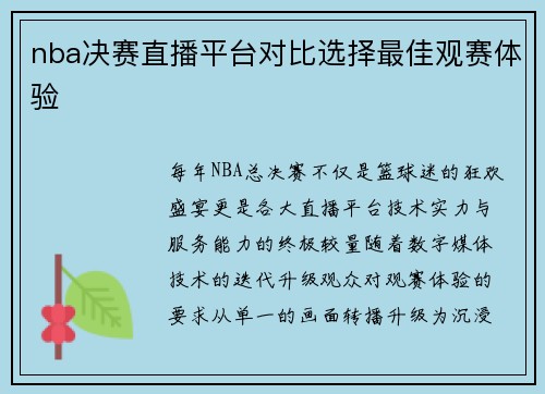 nba决赛直播平台对比选择最佳观赛体验