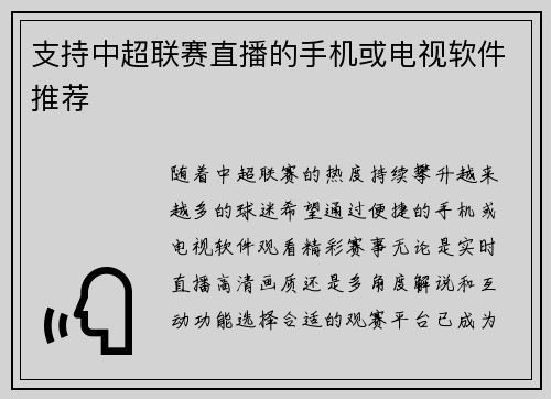 支持中超联赛直播的手机或电视软件推荐