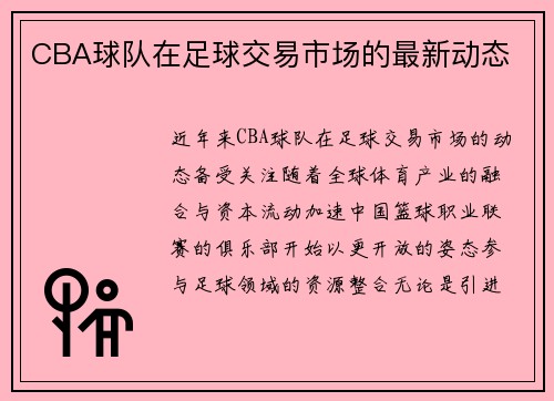 CBA球队在足球交易市场的最新动态