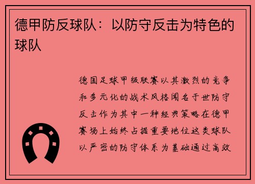 德甲防反球队：以防守反击为特色的球队