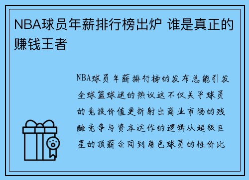 NBA球员年薪排行榜出炉 谁是真正的赚钱王者