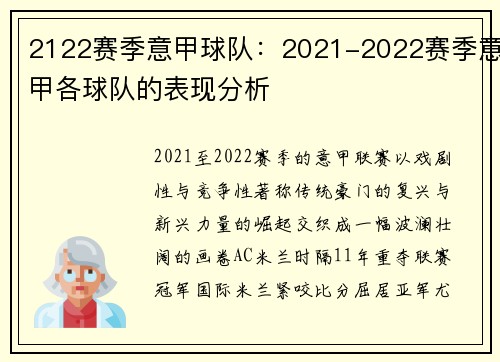 2122赛季意甲球队：2021-2022赛季意甲各球队的表现分析