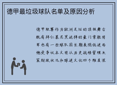 德甲最垃圾球队名单及原因分析