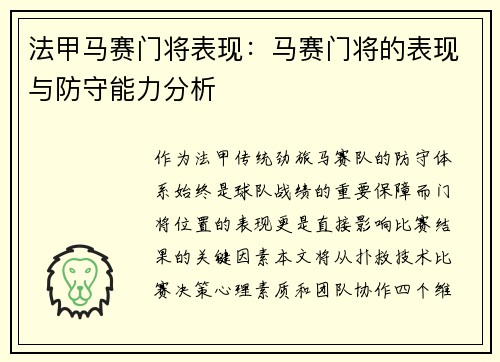 法甲马赛门将表现：马赛门将的表现与防守能力分析