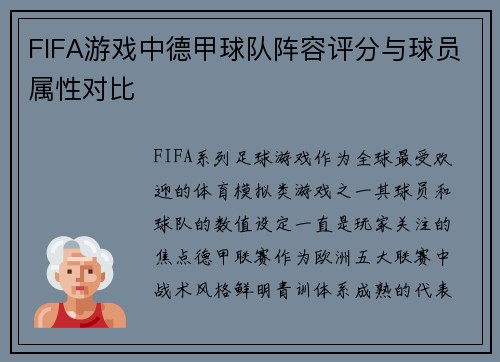 FIFA游戏中德甲球队阵容评分与球员属性对比