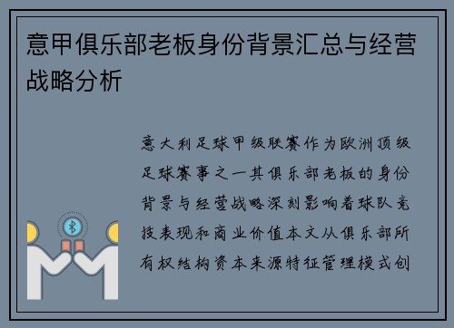意甲俱乐部老板身份背景汇总与经营战略分析