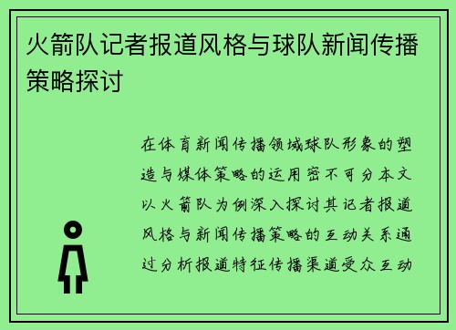 火箭队记者报道风格与球队新闻传播策略探讨