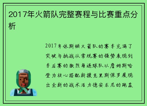 2017年火箭队完整赛程与比赛重点分析