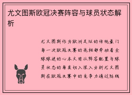 尤文图斯欧冠决赛阵容与球员状态解析