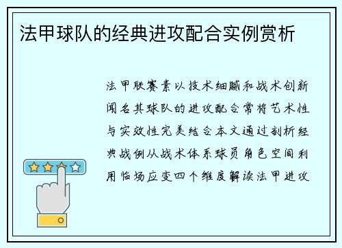 法甲球队的经典进攻配合实例赏析