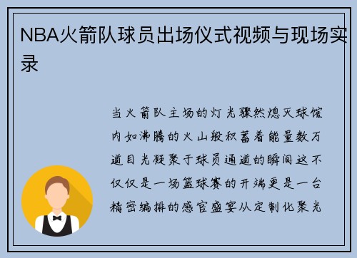 NBA火箭队球员出场仪式视频与现场实录