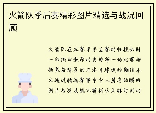 火箭队季后赛精彩图片精选与战况回顾