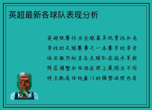 英超最新各球队表现分析