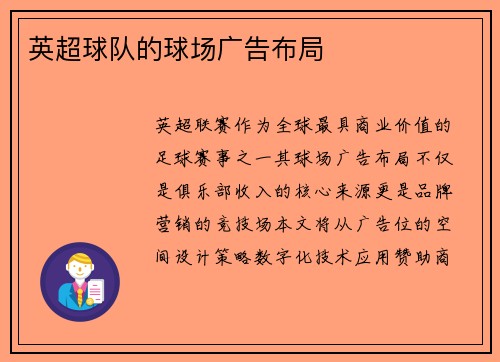 英超球队的球场广告布局