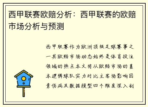 西甲联赛欧赔分析：西甲联赛的欧赔市场分析与预测