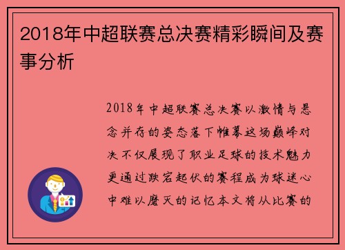 2018年中超联赛总决赛精彩瞬间及赛事分析