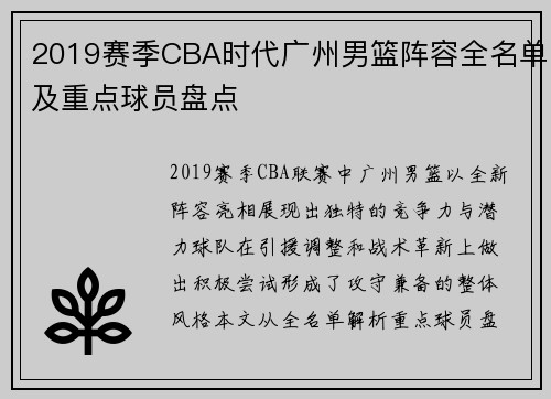 2019赛季CBA时代广州男篮阵容全名单及重点球员盘点