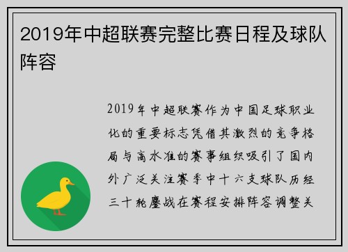 2019年中超联赛完整比赛日程及球队阵容