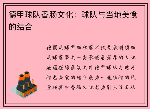 德甲球队香肠文化：球队与当地美食的结合