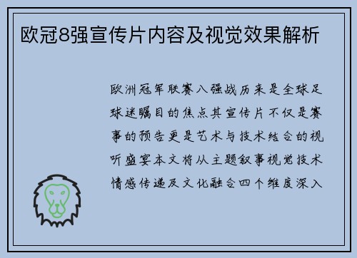 欧冠8强宣传片内容及视觉效果解析