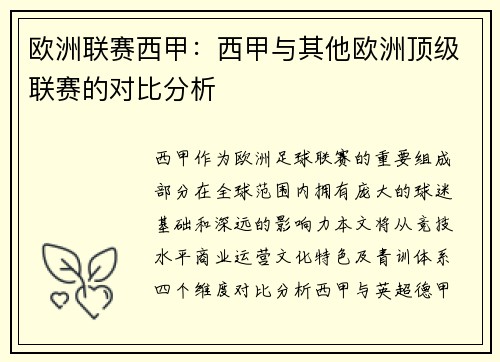 欧洲联赛西甲：西甲与其他欧洲顶级联赛的对比分析