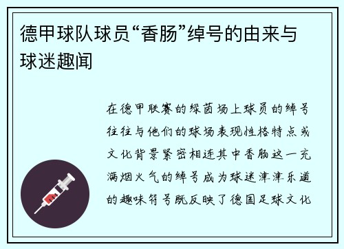 德甲球队球员“香肠”绰号的由来与球迷趣闻